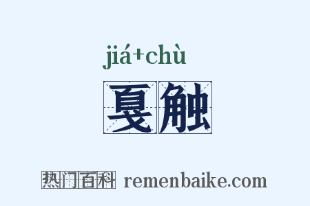 戛触是什么意思的图片